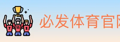 必发体育官网 logo